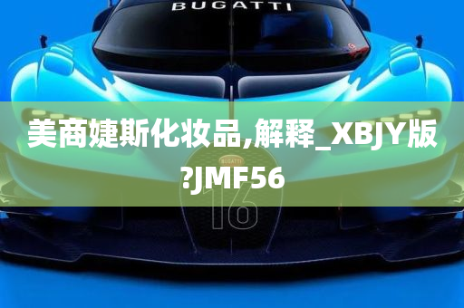 美商婕斯化妆品,解释_XBJY版?JMF56