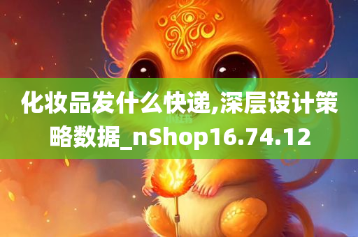 化妆品发什么快递,深层设计策略数据_nShop16.74.12