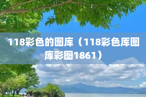 118彩色的图库（118彩色厍图库彩图1861）