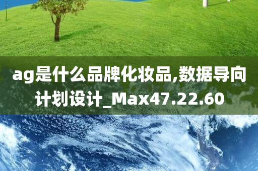 ag是什么品牌化妆品,数据导向计划设计_Max47.22.60