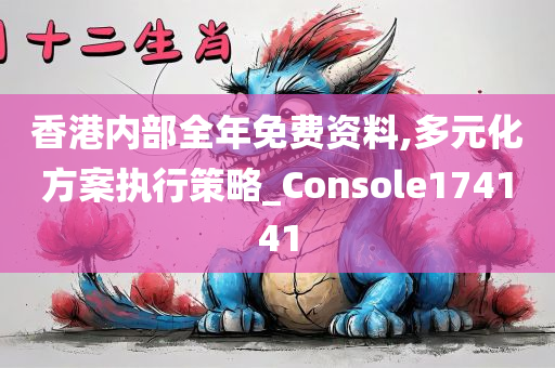 香港内部全年免费资料,多元化方案执行策略_Console174141