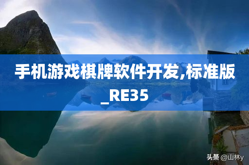 手机游戏棋牌软件开发,标准版_RE35