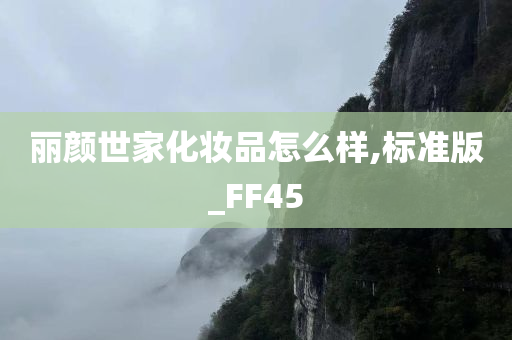 丽颜世家化妆品怎么样,标准版_FF45