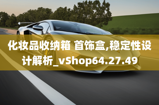 化妆品收纳箱 首饰盒,稳定性设计解析_vShop64.27.49