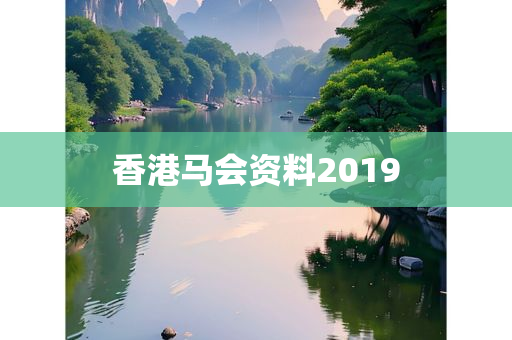 香港马会资料2019