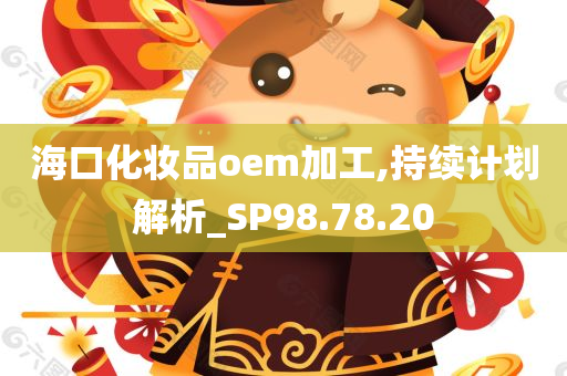 海口化妆品oem加工,持续计划解析_SP98.78.20