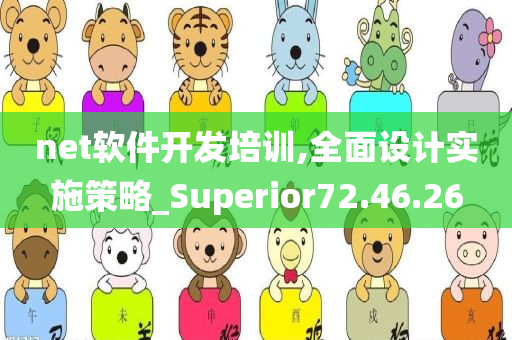 net软件开发培训,全面设计实施策略_Superior72.46.26