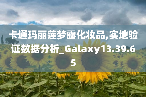 卡通玛丽莲梦露化妆品,实地验证数据分析_Galaxy13.39.65