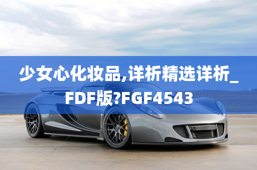 少女心化妆品,详析精选详析_FDF版?FGF4543