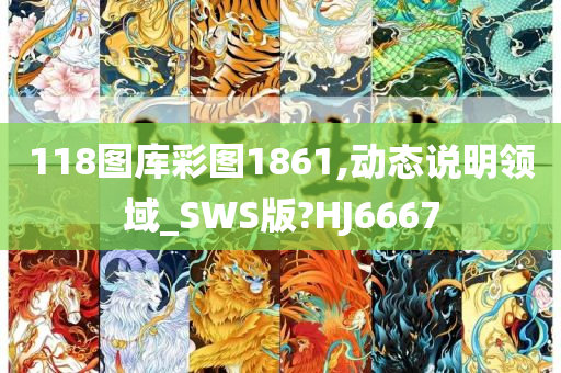 118图库彩图1861,动态说明领域_SWS版?HJ6667