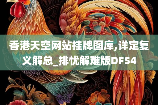 香港天空网站挂牌图库,详定复义解总_排忧解难版DFS4