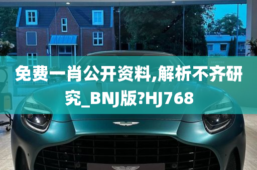 免费一肖公开资料,解析不齐研究_BNJ版?HJ768