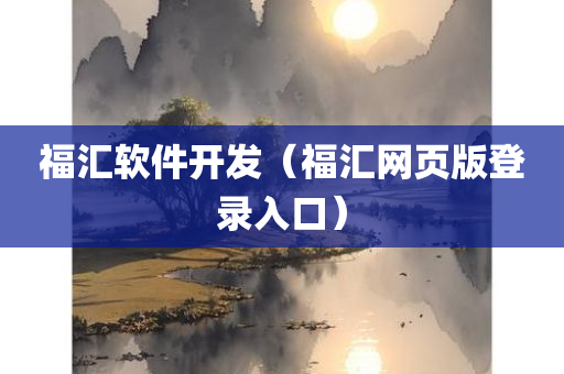 福汇软件开发（福汇网页版登录入口）