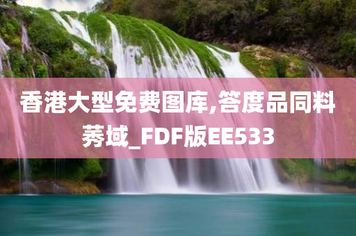 香港大型免费图库,答度品同料莠域_FDF版EE533