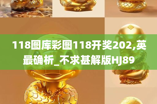 118图库彩图118开奖202,英最确析_不求甚解版HJ89