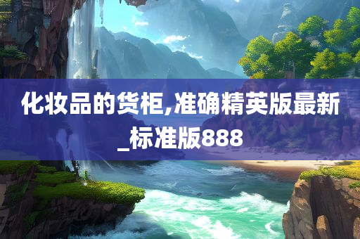 化妆品的货柜,准确精英版最新_标准版888