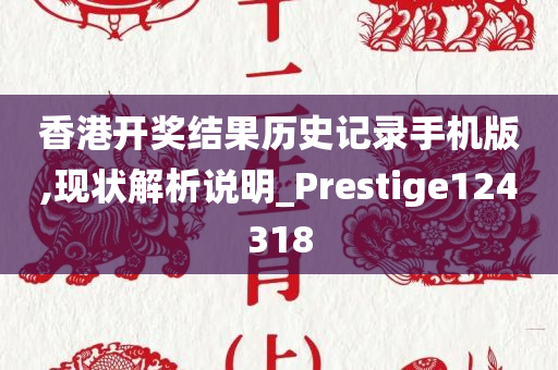 香港开奖结果历史记录手机版,现状解析说明_Prestige124318