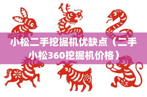 小松二手挖掘机优缺点（二手小松360挖掘机价格）