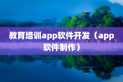 教育培训app软件开发（app软件制作）