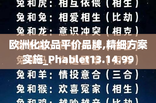 欧洲化妆品平价品牌,精细方案实施_Phablet13.14.99