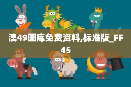 澳49图库免费资料,标准版_FF45