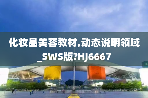 化妆品美容教材,动态说明领域_SWS版?HJ6667