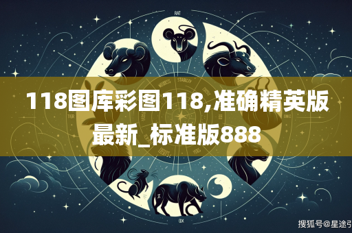 118图库彩图118,准确精英版最新_标准版888