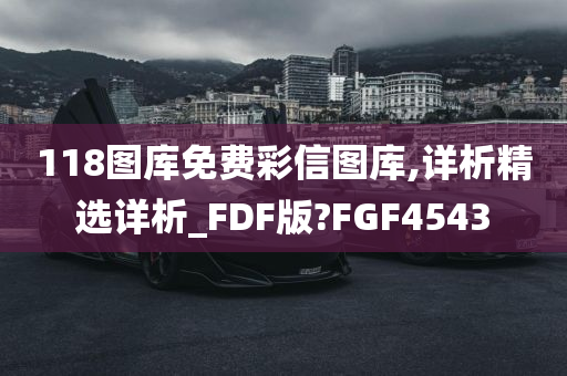 118图库免费彩信图库,详析精选详析_FDF版?FGF4543