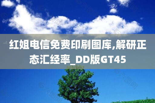 红姐电信免费印刷图库,解研正态汇经率_DD版GT45