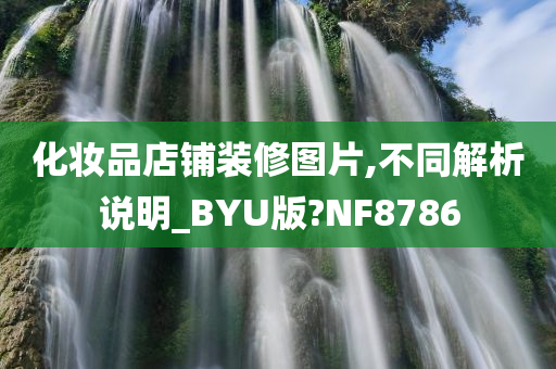 化妆品店铺装修图片,不同解析说明_BYU版?NF8786