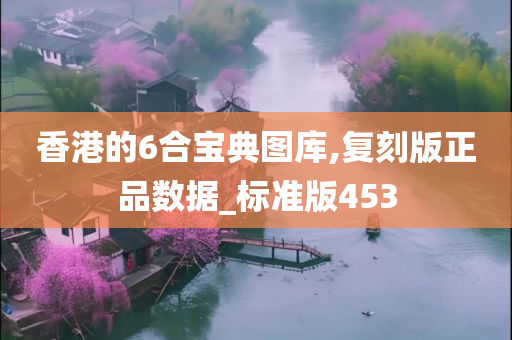 香港的6合宝典图库,复刻版正品数据_标准版453