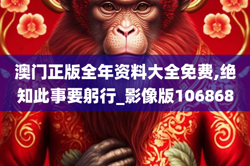 澳门正版全年资料大全免费,绝知此事要躬行_影像版106868