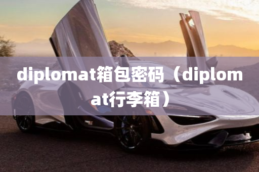 diplomat箱包密码（diplomat行李箱）