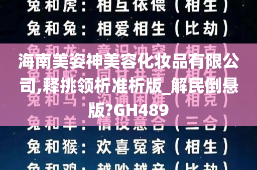 海南美姿神美容化妆品有限公司,释挑领析准析版_解民倒悬版?GH489