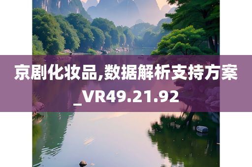 京剧化妆品,数据解析支持方案_VR49.21.92