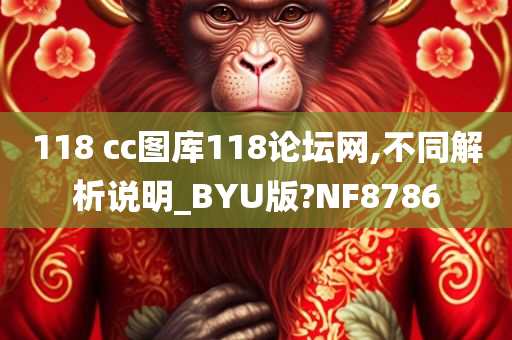 118 cc图库118论坛网,不同解析说明_BYU版?NF8786