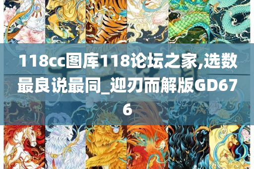 118cc图库118论坛之家,选数最良说最同_迎刃而解版GD676