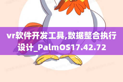 vr软件开发工具,数据整合执行设计_PalmOS17.42.72