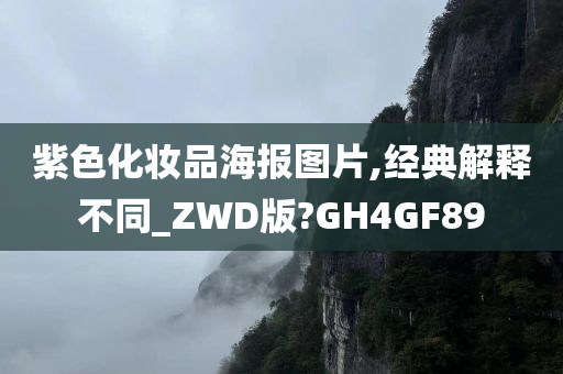 紫色化妆品海报图片,经典解释不同_ZWD版?GH4GF89