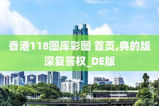 香港118图库彩图 首页,典的版深复答权_DE版