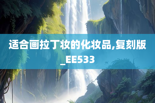 适合画拉丁妆的化妆品,复刻版_EE533