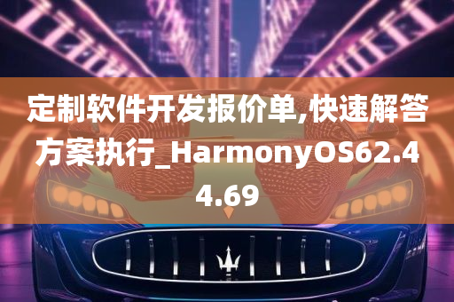 定制软件开发报价单,快速解答方案执行_HarmonyOS62.44.69