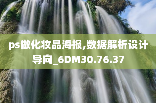 ps做化妆品海报,数据解析设计导向_6DM30.76.37