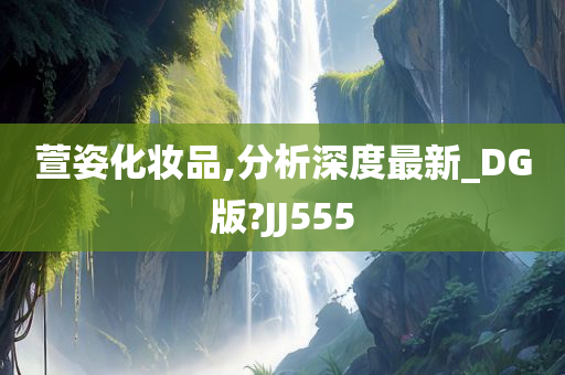 萱姿化妆品,分析深度最新_DG版?JJ555