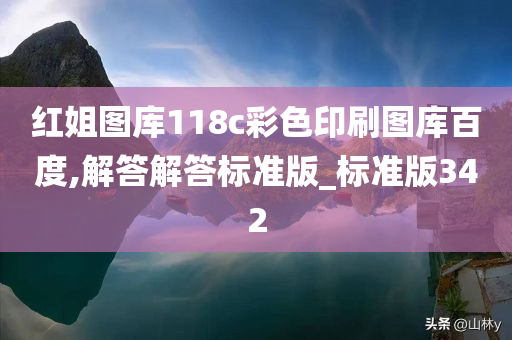 红姐图库118c彩色印刷图库百度,解答解答标准版_标准版342