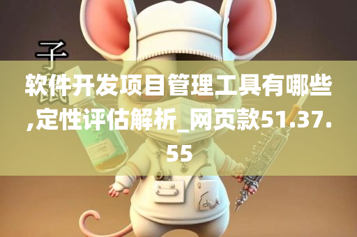 软件开发项目管理工具有哪些,定性评估解析_网页款51.37.55