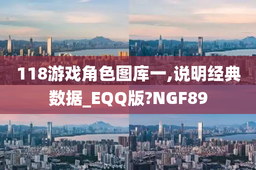 118游戏角色图库一,说明经典数据_EQQ版?NGF89