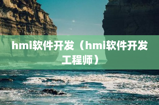 hmi软件开发（hmi软件开发工程师）