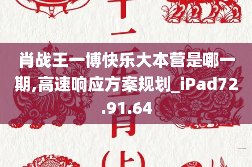 肖战王一博快乐大本营是哪一期,高速响应方案规划_iPad72.91.64