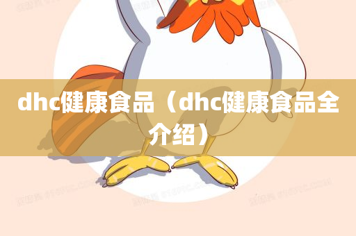 dhc健康食品（dhc健康食品全介绍）